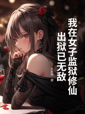 我在女子监狱攻略