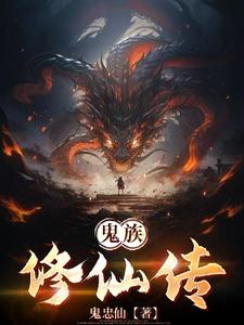 鬼族是否存在